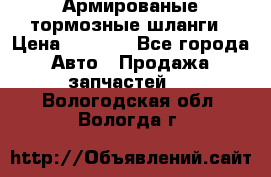 Армированые тормозные шланги › Цена ­ 5 000 - Все города Авто » Продажа запчастей   . Вологодская обл.,Вологда г.